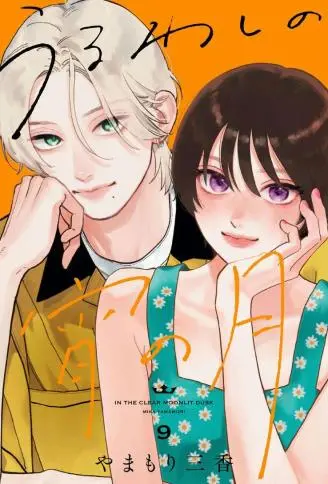 皎洁迎宵之月 WB版