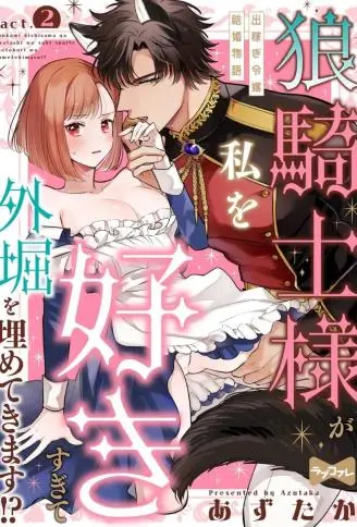 狼骑士的爱意宛如滔滔江水连绵不绝!?～打工千金的结婚物语～ WB版