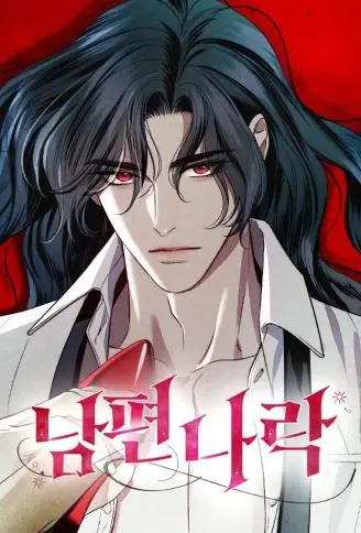 将丈夫推入深渊的方法 WB版
