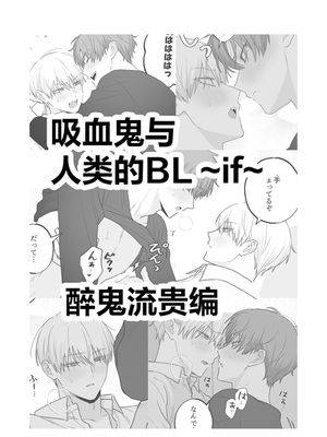 吸血鬼与人类的BL~if~ 醉鬼流贵篇