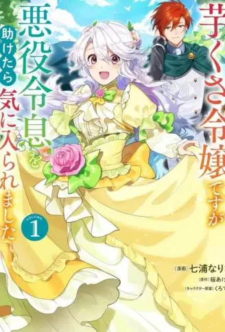 虽然是土包子千金,在帮助恶役少爷后却被他喜欢上了 WB版漫画