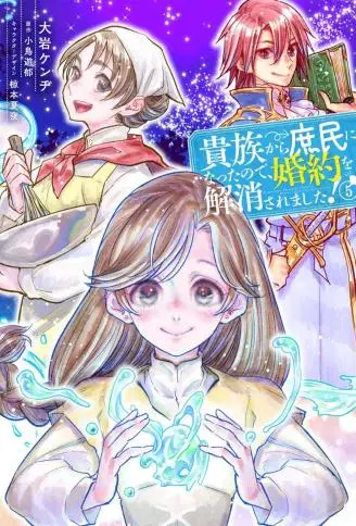 从贵族变成平民、还被解除婚约！ WB版漫画