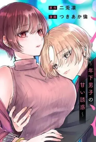 姐姐活 ~年下男生的甜蜜诱惑~ WB版漫画