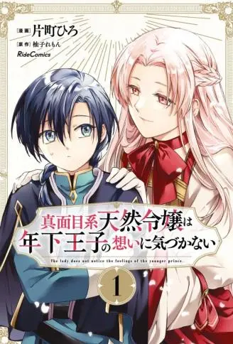 认真的天然大小姐察觉不到年下王子的心意 WB版漫画