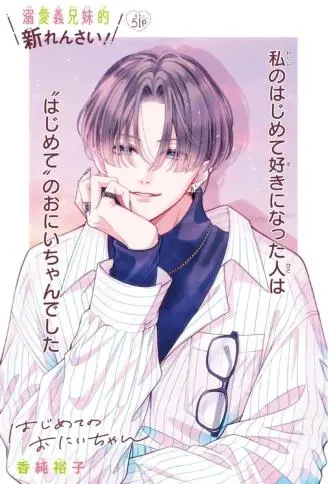 曾是初恋 今为兄长 WB版