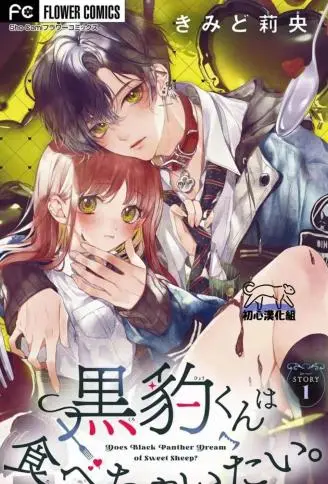 黑豹君想把我吞吃入腹 WB版漫画