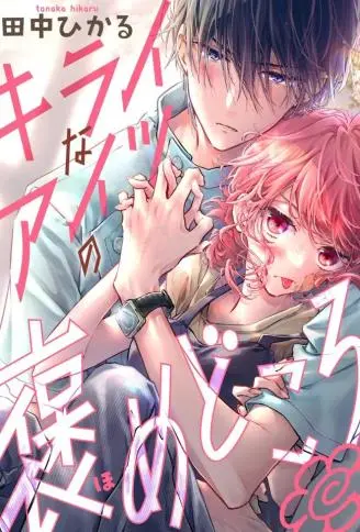 讨厌的家伙也值得被夸奖 WB版漫画