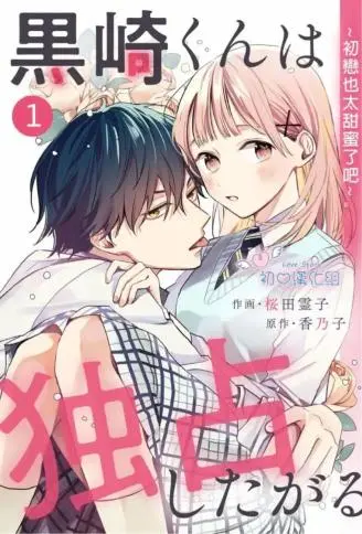 黑崎同学只想独占我 WB版
