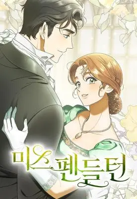 彭德尔顿小姐 WB版漫画