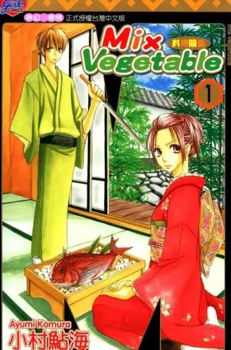 MIX VEGETABLE～料理关系～ WB版