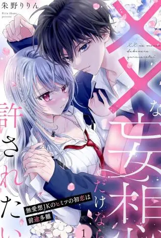 只是XX的幻想就请原谅我吧 WB版漫画