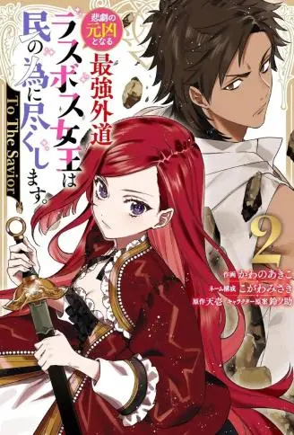 悲剧元凶反派女王为民竭力 To the savior WB版漫画