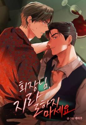 会长，别发神经了漫画