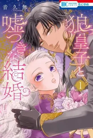 与狼皇子的虚假婚姻 WB版漫画