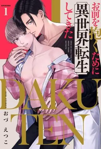 DAKUTEN ～为了抱你从异世界转生而来～ WB版漫画
