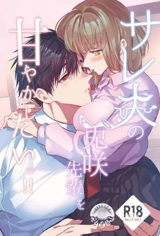 サレ夫の兎咲先辈を甘やかしたいっ!! WB版