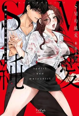 SM式纯爱~渴望解开的男人x欲被捆绑的女人 WB版