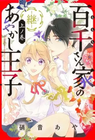 百千家的妖怪王子·续 WB版