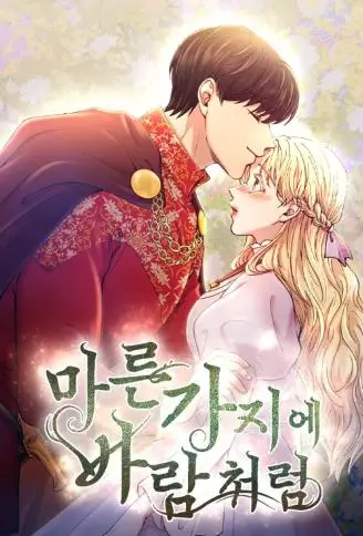 废皇子的神祕爱人 WB版