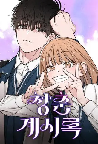 青春启示录 WB版漫画