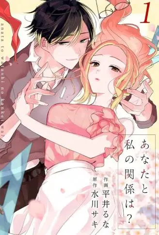 你和我的关系是？ WB版漫画