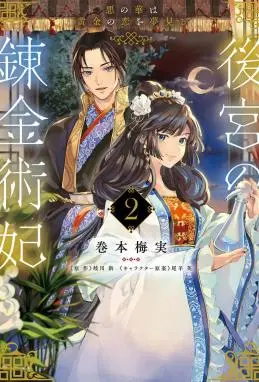 后宫的炼丹术女王 恶之花梦想黄金之恋 WB版