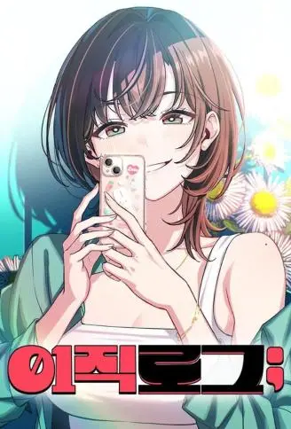 跳槽日记 WB版漫画