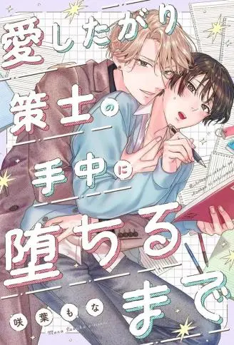 在宠爱我的策士掌中沉沦到底 WB版漫画