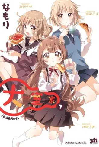 大室家 摇曳百合外传 WB版漫画