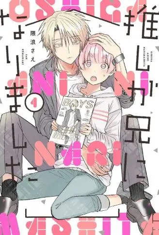 我推成了我哥 WB版漫画