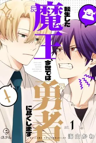 称霸异界的前魔王，今生却被前勇者全力玩弄中 WB版漫画