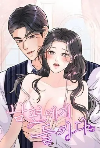 被老公抓包了 WB版漫画