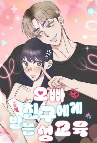 哥哥朋友的私密课程 WB版漫画
