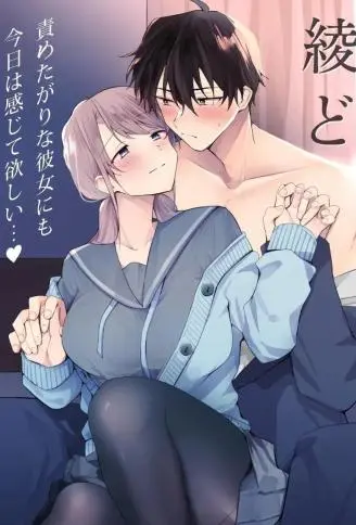 绫人くんはどうしたい？ ～今度はリードも顽张るけど…!? 初体験编～ WB版漫画
