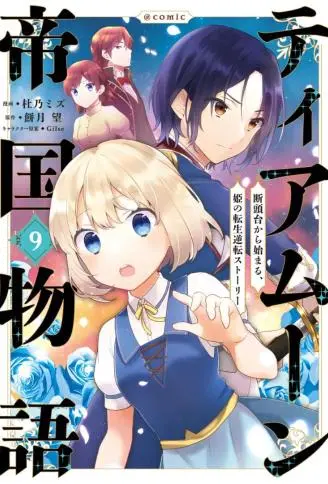 迪阿姆帝国物语 ～从断头台开始的、公主的转生逆转传～ WB版