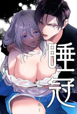 睡冠ーすいかんー WB版