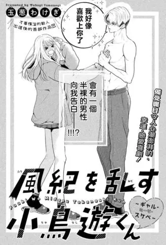 伤风败俗的小岛游君~辣妹·遇上·色狼 WB版漫画