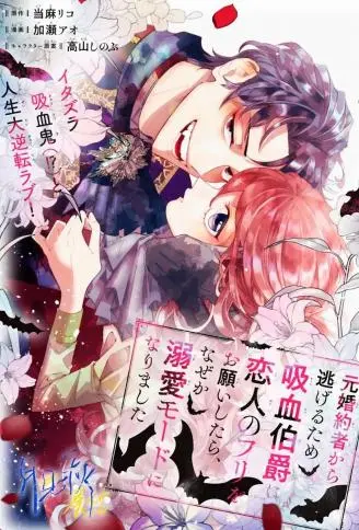 为了逃离前未婚夫请求吸血鬼伯爵当伪装恋人，却不知为何开启了溺爱模式 WB版漫画