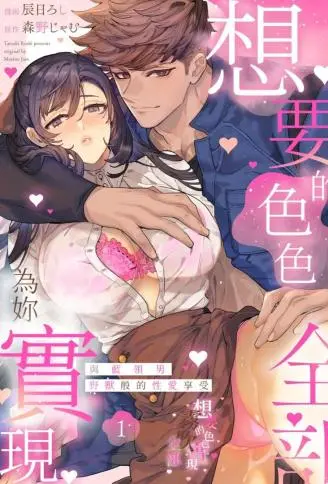 想要的色色\,全部为你实现 WB版漫画