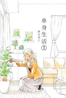 60岁女同性恋单身生活 WB版漫画