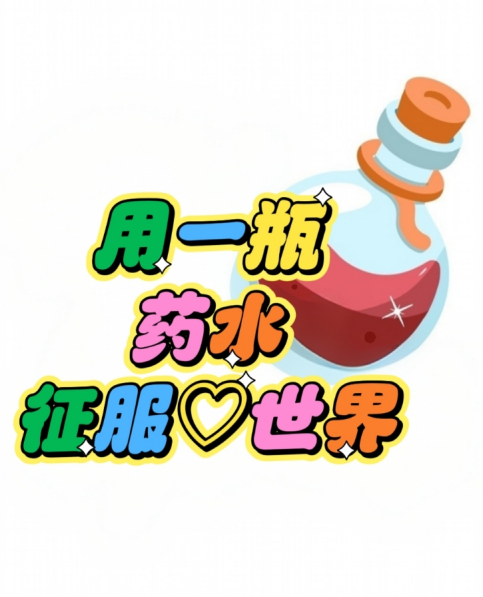 用一瓶药水征服世界漫画