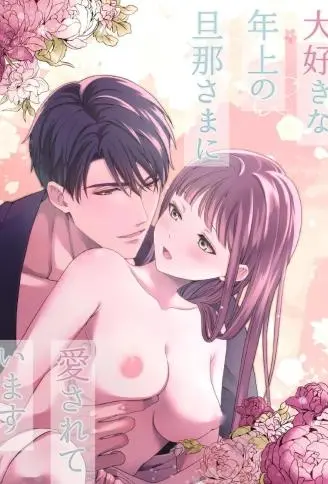 最喜欢的年上老公深爱着我 WB版漫画