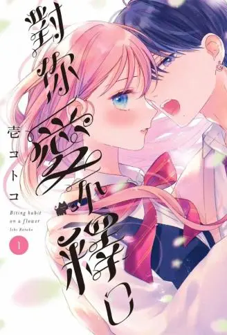 对你爱不释口 WB版漫画
