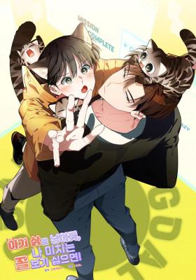 不想看我发疯的话，就给我生只小豹猫！漫画