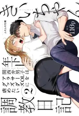 纪伊调教日记 2 年下关西腔男子想要把奔三OL欺负得凌乱不堪 WB版漫画
