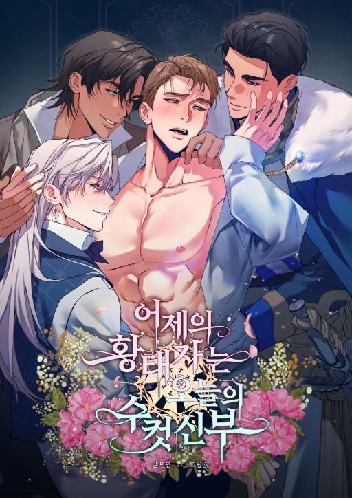 昨日的皇太子今日的男老婆 (完整版)漫画