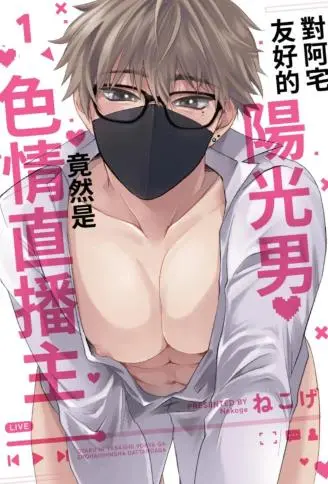 对阿宅友好的阳光男竟然是色情直播主 WB版漫画