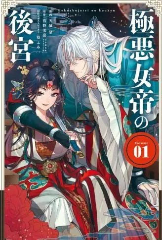 极恶女帝的后宫 WB版