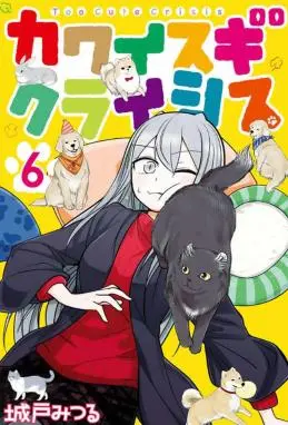 可爱过头大危机 WB版