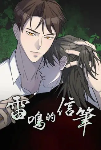 雷鸣的信笔 WB版漫画